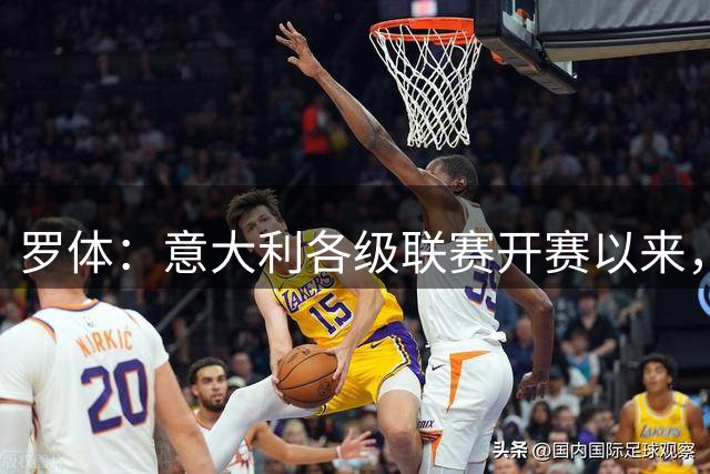 罗体：意大利各级联赛开赛以来，已经有40场比赛禁止客队球迷入场