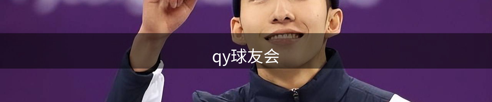 qy球友会-官方网站
